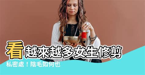 修陰毛